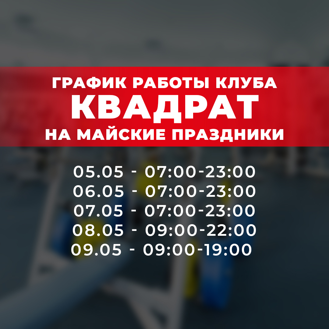График работы Фитнес Клуба на период с 1 по 9 мая 2021 года