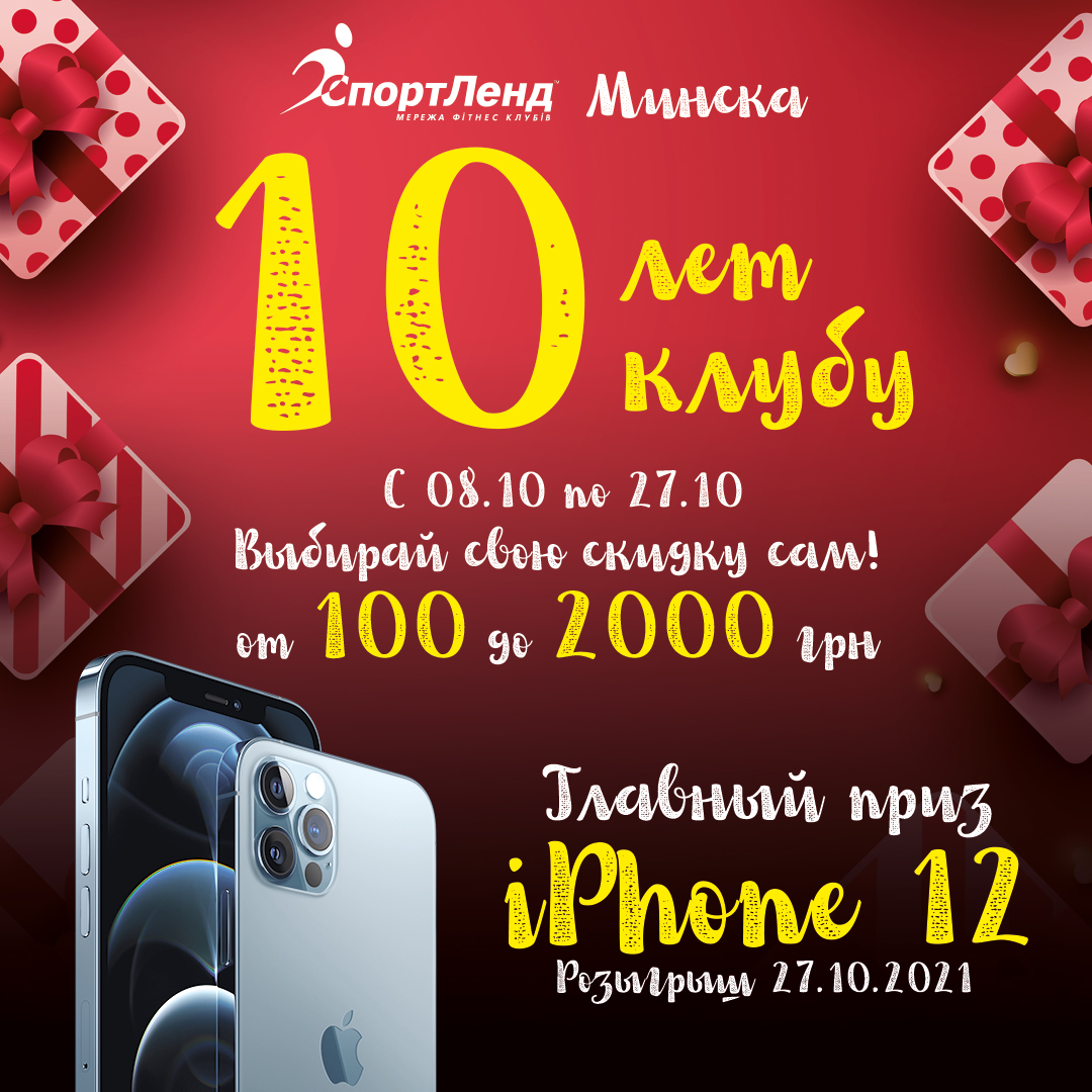 СпортЛенд Минская 10 лет!!!