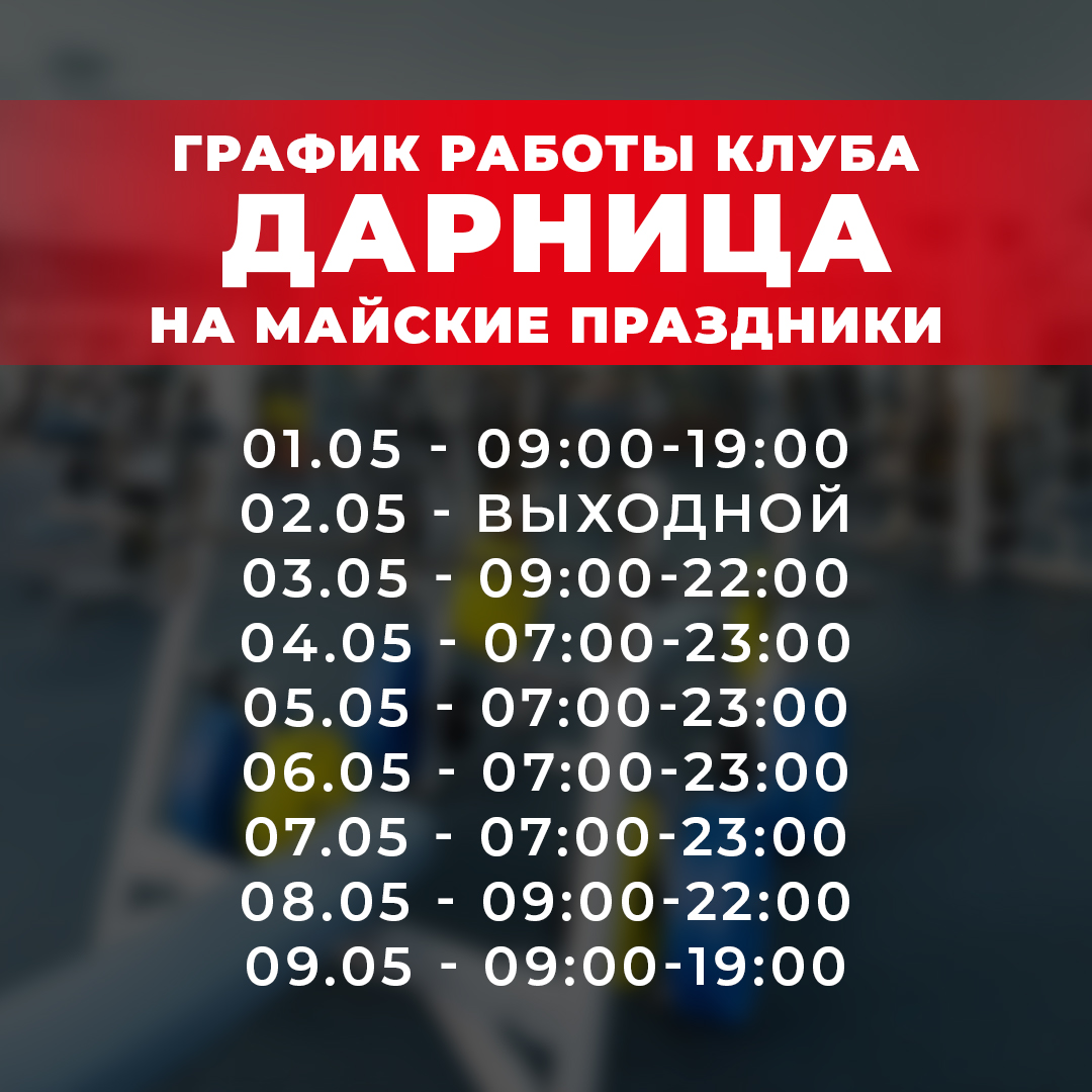 График работы Фитнес Клуба на Дарнице (ТОЦ Ларница 6-й этаж) с 1 по 5 мая 2021 года.
