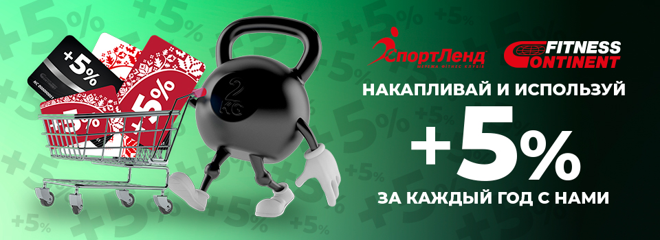 Каждый год с нами - это 5% твоей скидки на годовую карту. Считай года, считай карты, суммируй скидку, будь с нами!