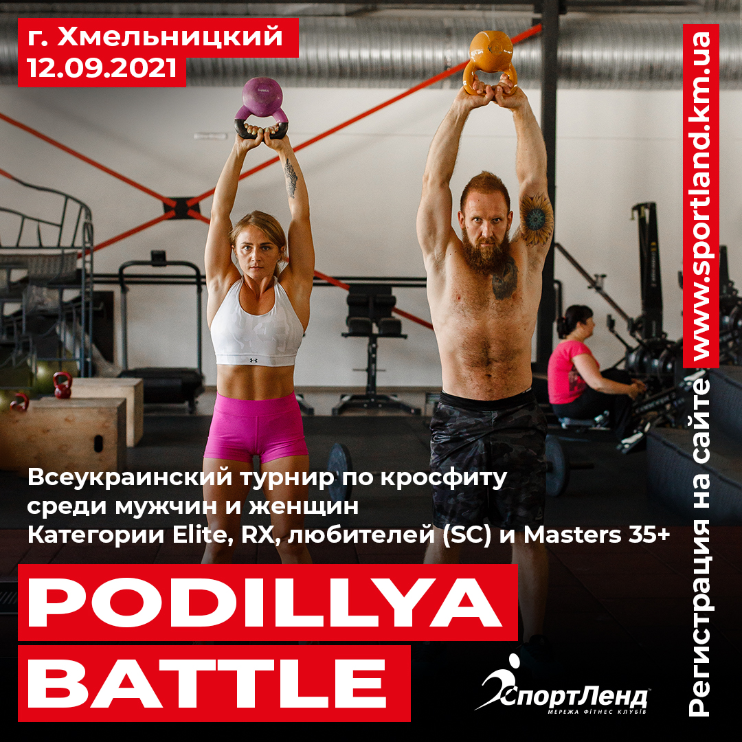 Занимаешься кросфитом? Регистрируйся на Всеукраинский турнир по кросфиту Podillya battle
