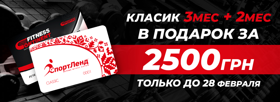 Только с 23 по 28 февраля 3+2=5 месяцев. Всего за 2500 грн. А еще страховка от COVID19.