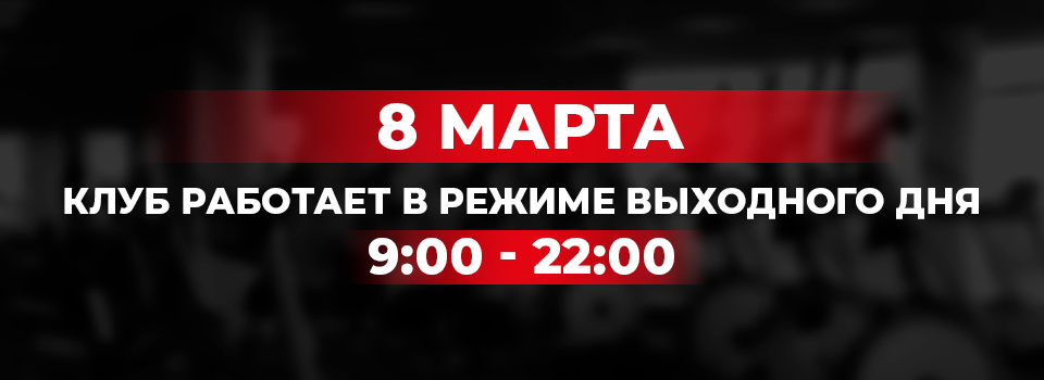 Уважаемые клиенты и гости наших Фитнес Клубов. 8 марта в понедельник режим работы в связи с Государственным Праздником с 9:00 до 22:00