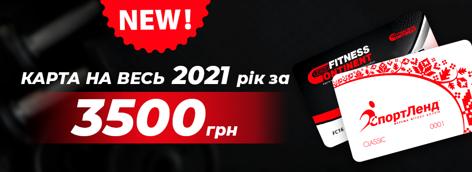 Карта на увесь 2021 рік, термін дії 10 місяців від дати купівлі.