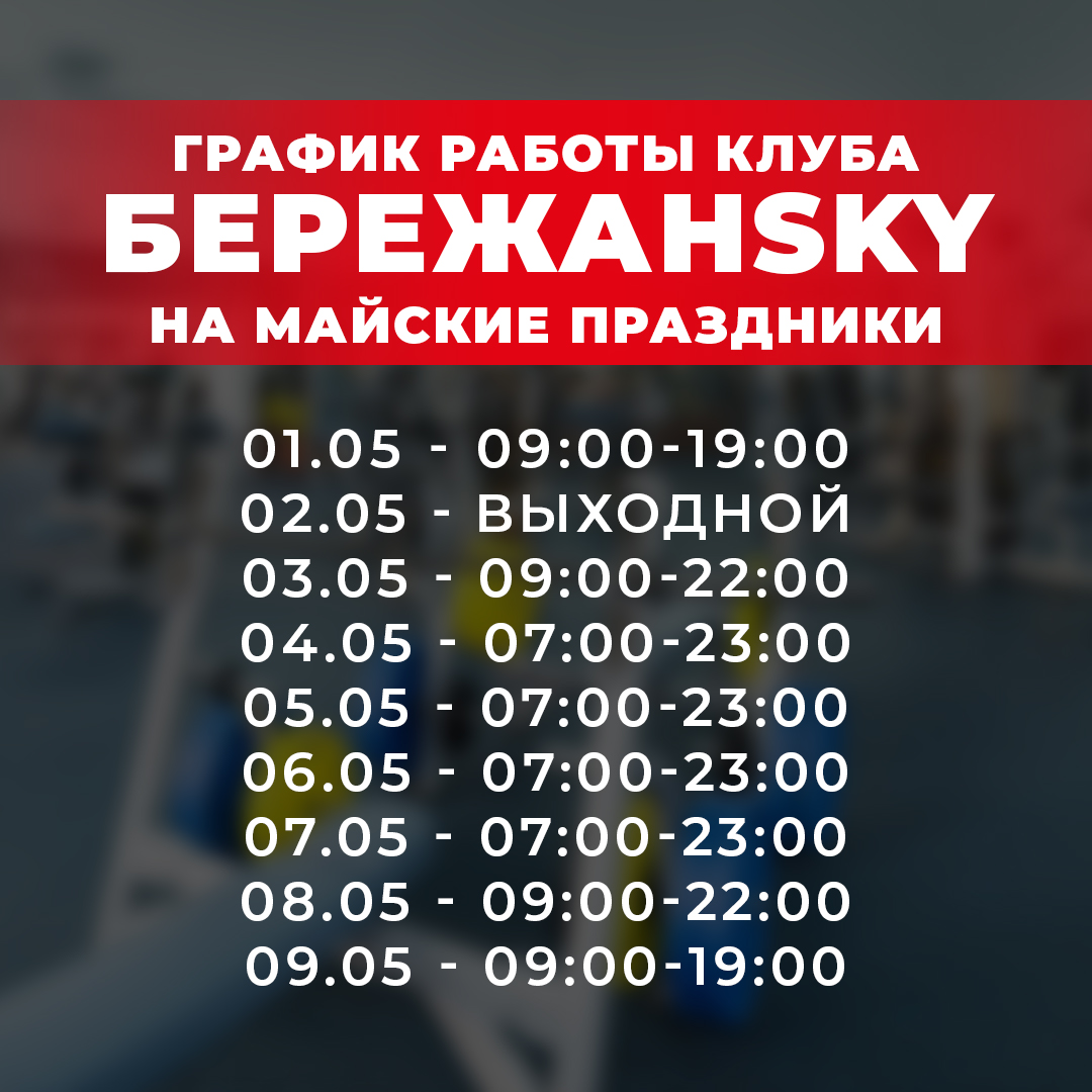 График работы Фитнес Клуба на период с 1 по 9 мая 2021 года