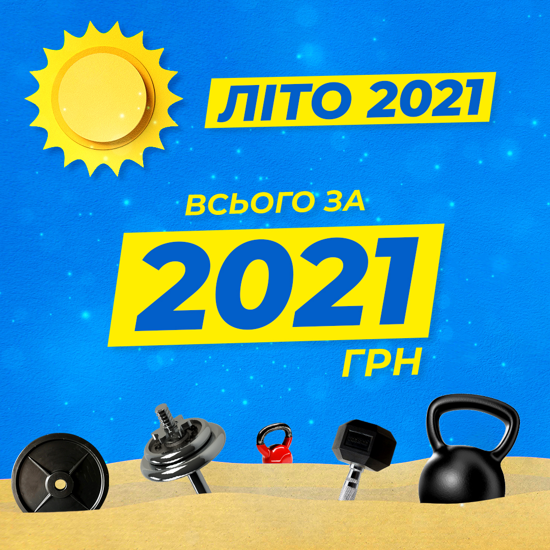 ЛІТО 2021 ВСЬОГО ЗА 2021грн