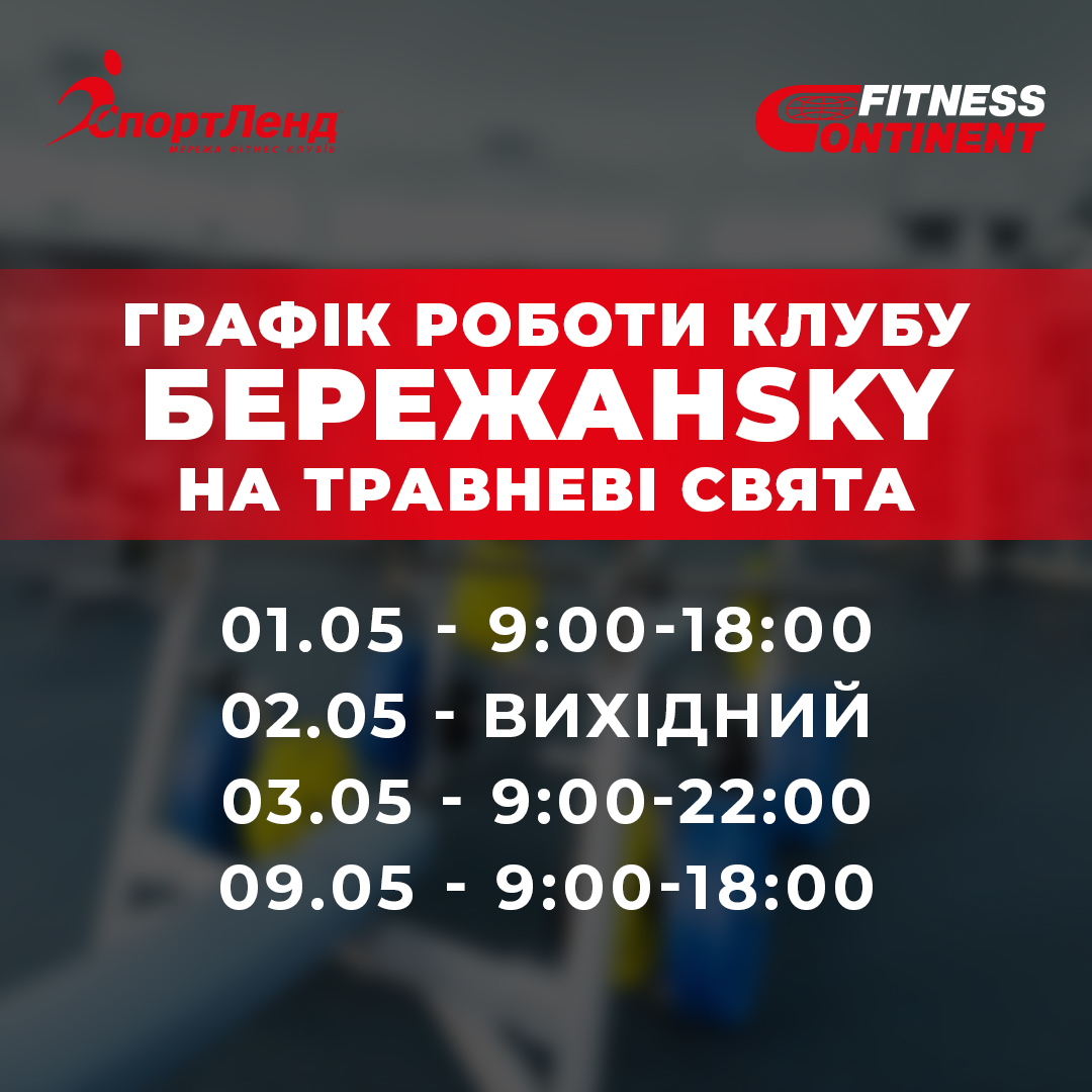 График роботі фітнес клубу СпортЛенд БережанSKY на травневі свята