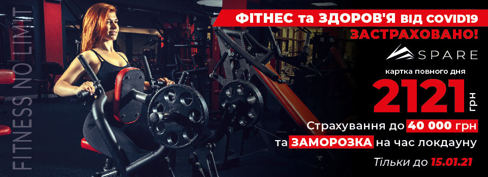 ТВІЙ ФІТНЕС ЗАСТРАХОВАНО!