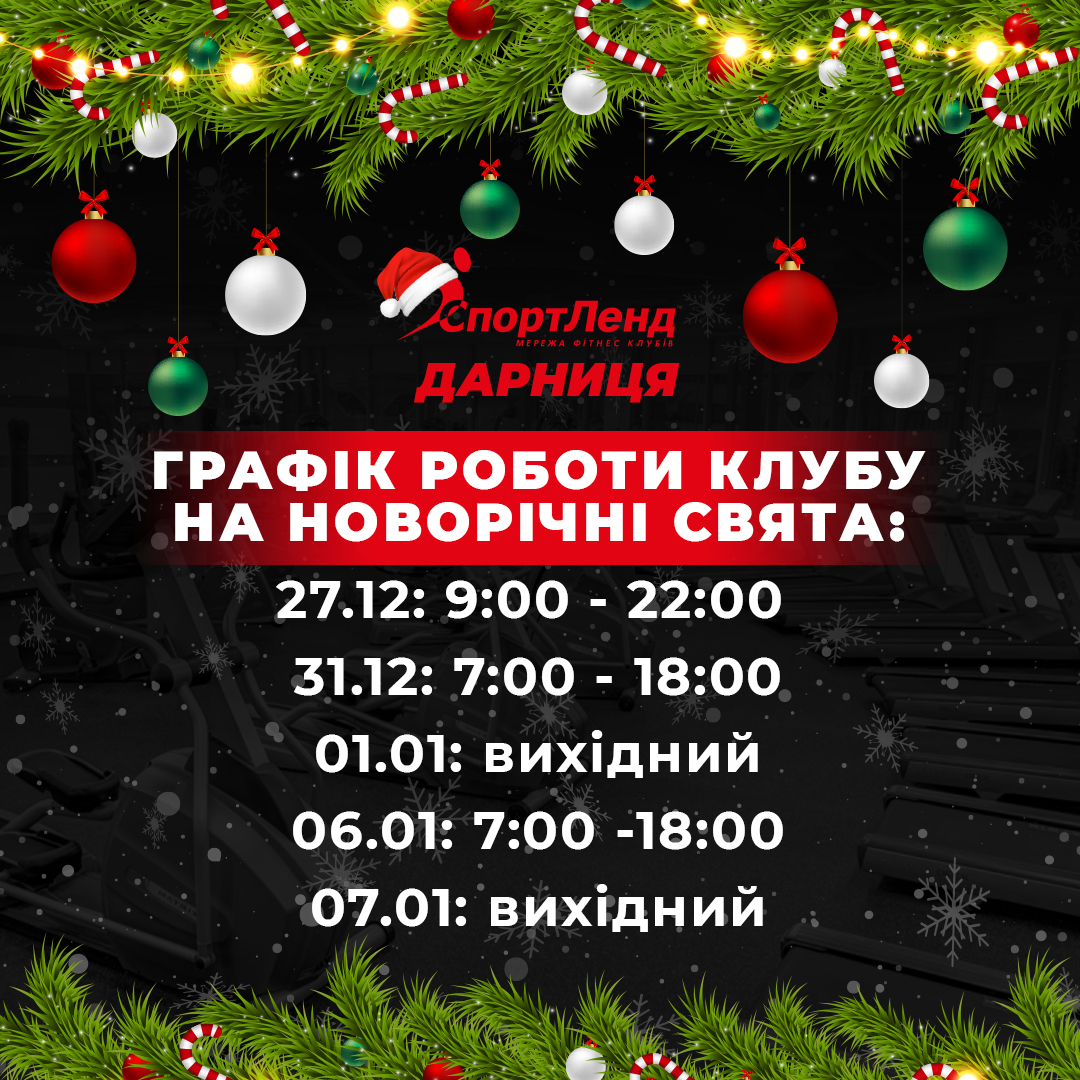 Графік роботи клубу Дарниця на Новорічні свята