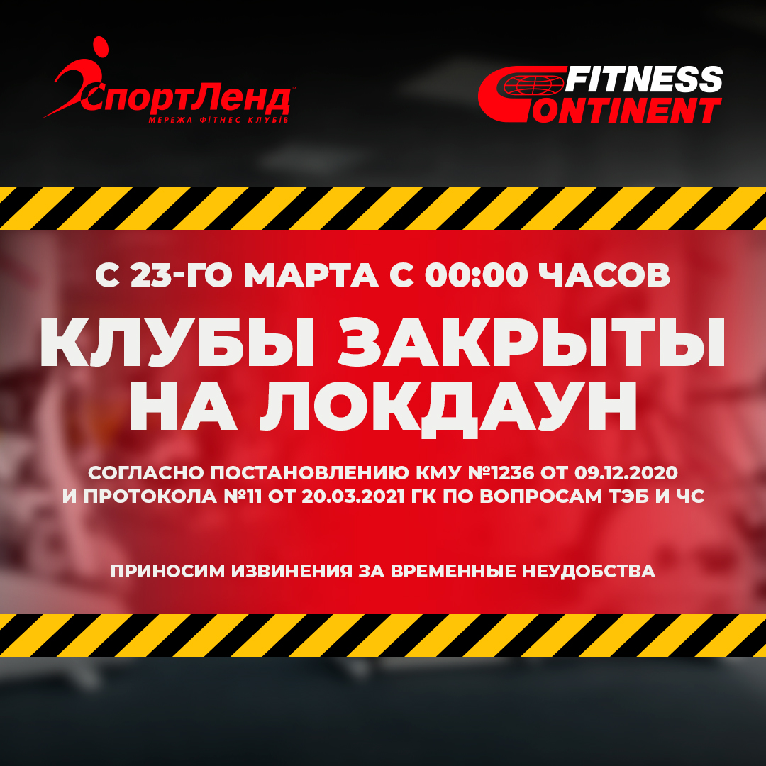 с 23-го марта с 00:00 часов КЛУБЫ ЗАКРЫТЫ НА ЛОКДАУН