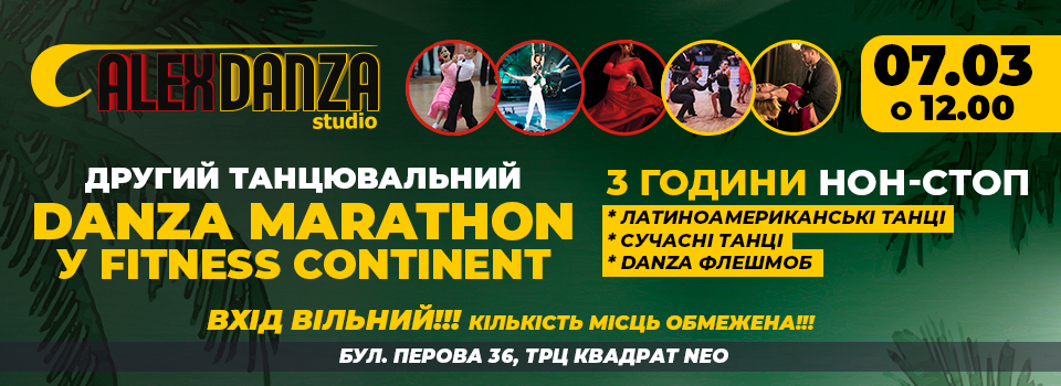 Другий танцювальний DANZA MARATHON
