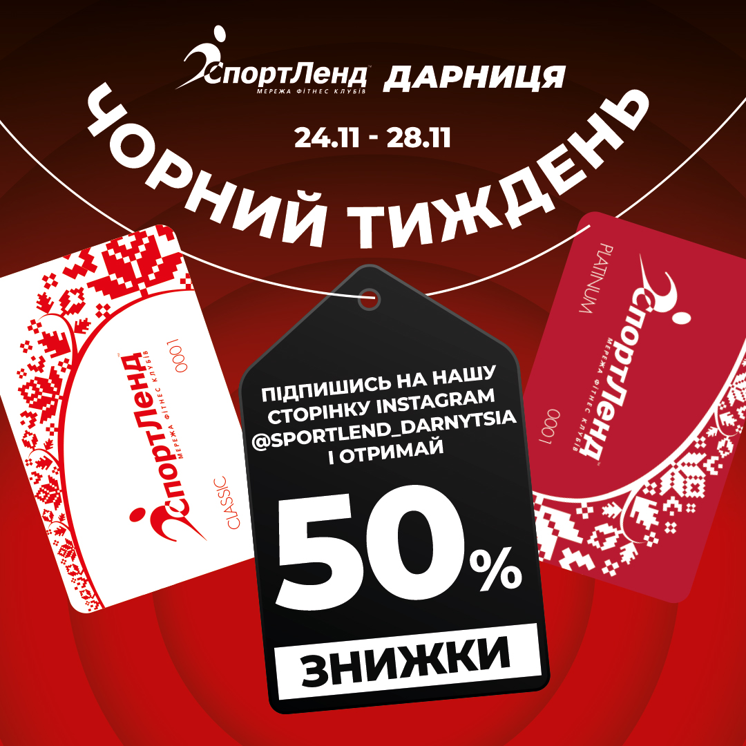 Чорний тиждень у СпортЛенд Дарниця