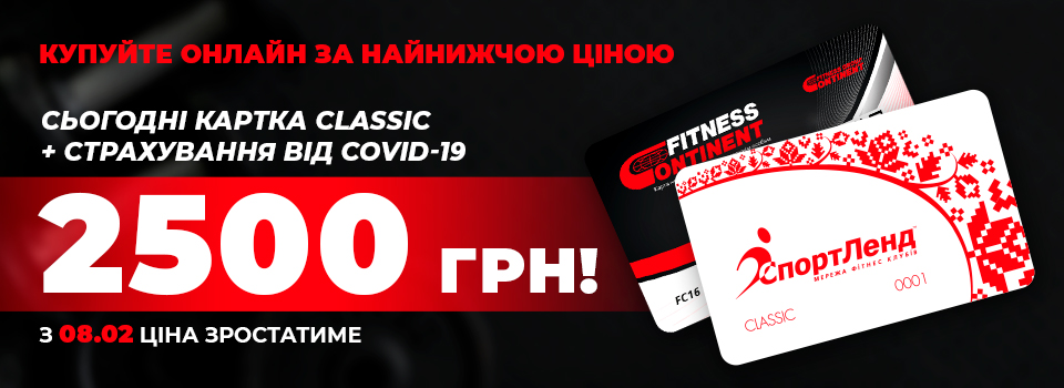 Карта на 6 місяців + страховка від COVID19 c 01.02.2021 по ціні 2500 грн, с 08.02.2021 ціна 2800 грн