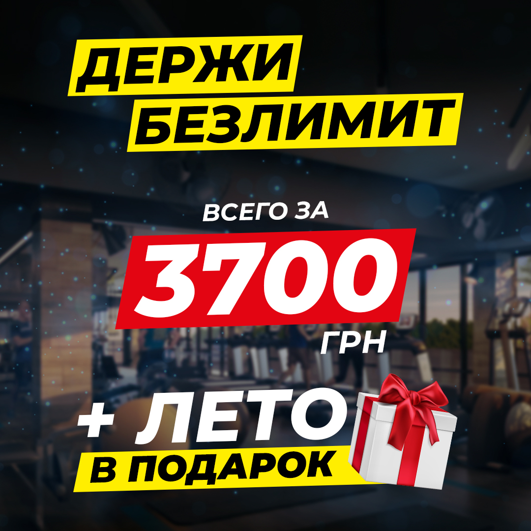 ПОЛНЫЙ ФИТНЕС БЕЗЛИМИТ ЗА 3700 грн!