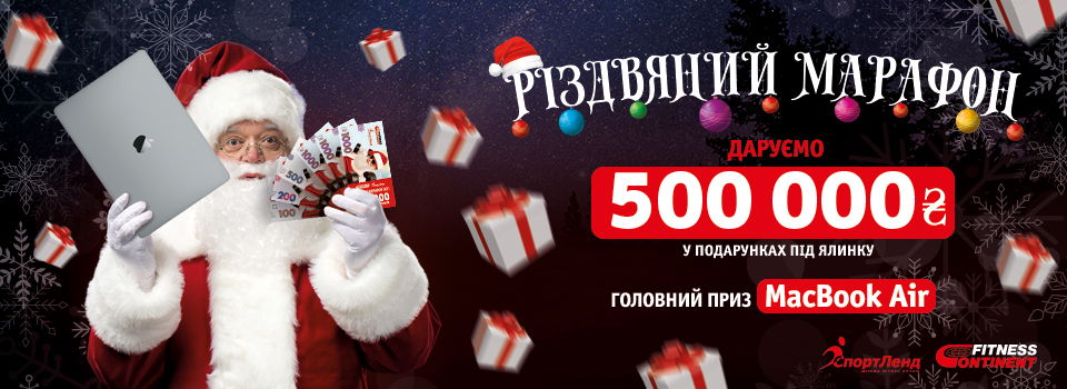 Рождественский марафон от «СпортЛенд» и «Fitness Continent»!