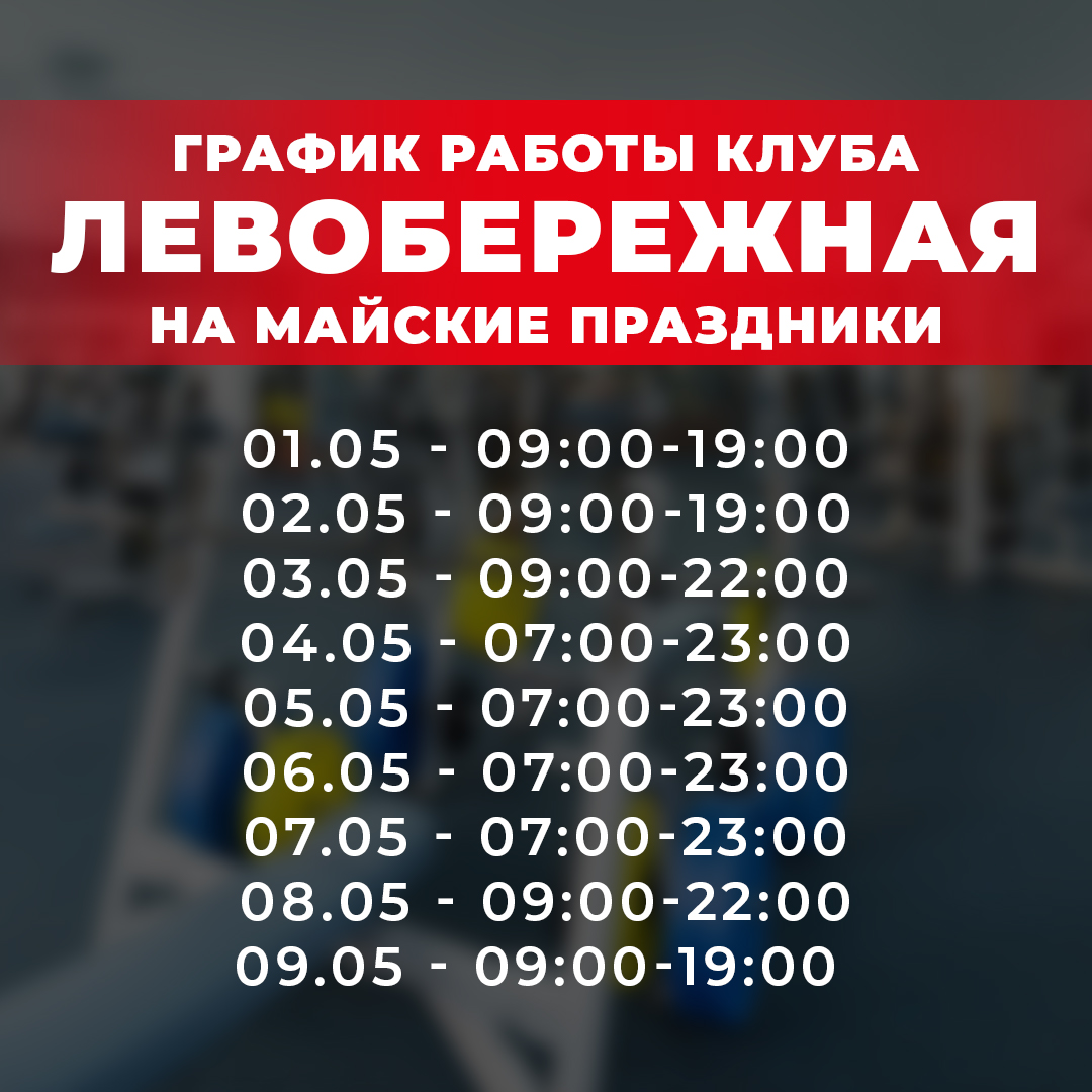 График работы Фитнес Клуба - Левобережный на ул. Никольско-Слободская 1а, с 1-9 мая 2021 года.