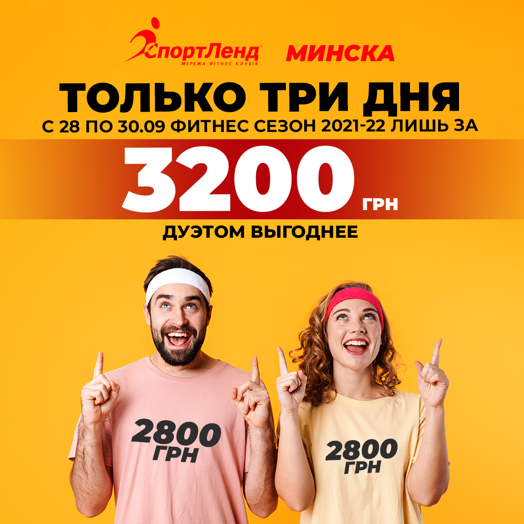 Спортленд Минская! Фитнес Сезон 2021-22 только за 3200 грн
