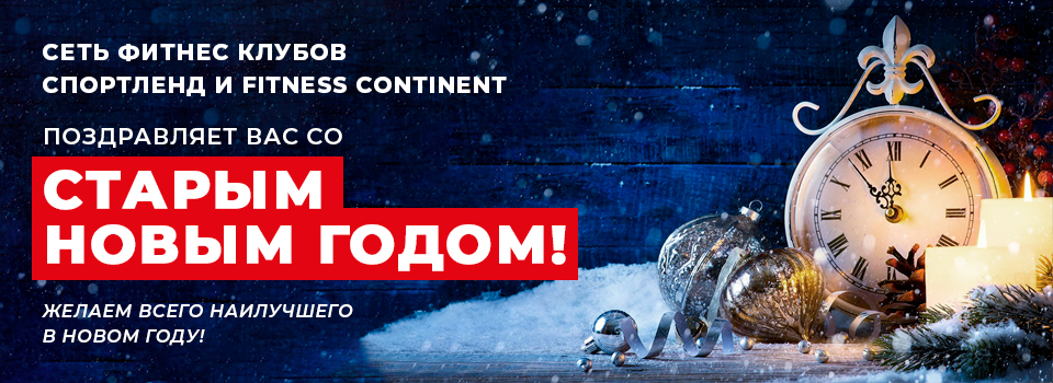 Поздравляем с Новым годом по старому стилю!