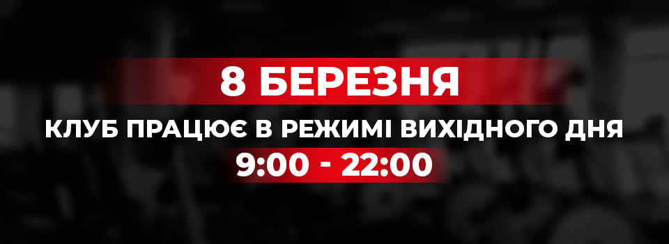 Шановні клієнти і гості наших Фітнес Клубів. 8 березня в понеділок режим роботи у зв'язку з Державним Святом з 9: 00 до 22: 00