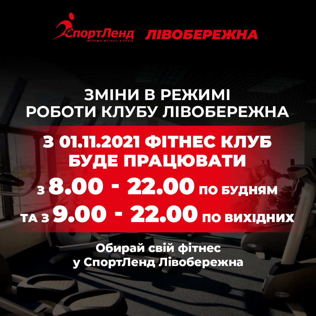 Зміни в режимі роботи клубу ЛІВОБЕРЕЖНА