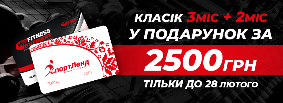 Тільки з 23 по 28 лютого 3+2=5 місяців. Всього за 2500 грн. Та ще страховка від COVID19.