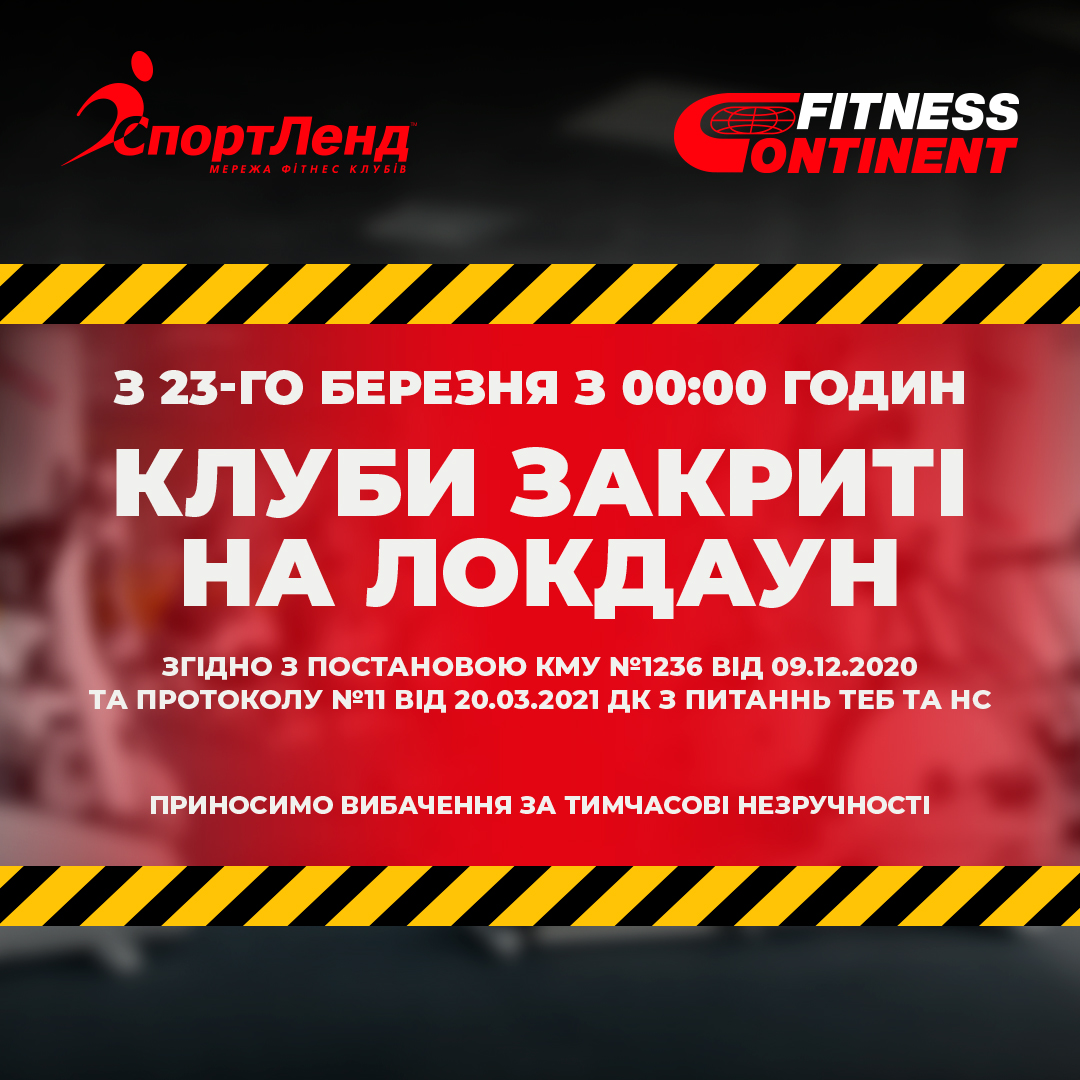 з 23-го березня з 00:00 годин КЛУБИ ЗАКРИТІ НА ЛОКДАУН