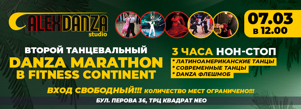 Второй танцевальный DANZA MARATHON