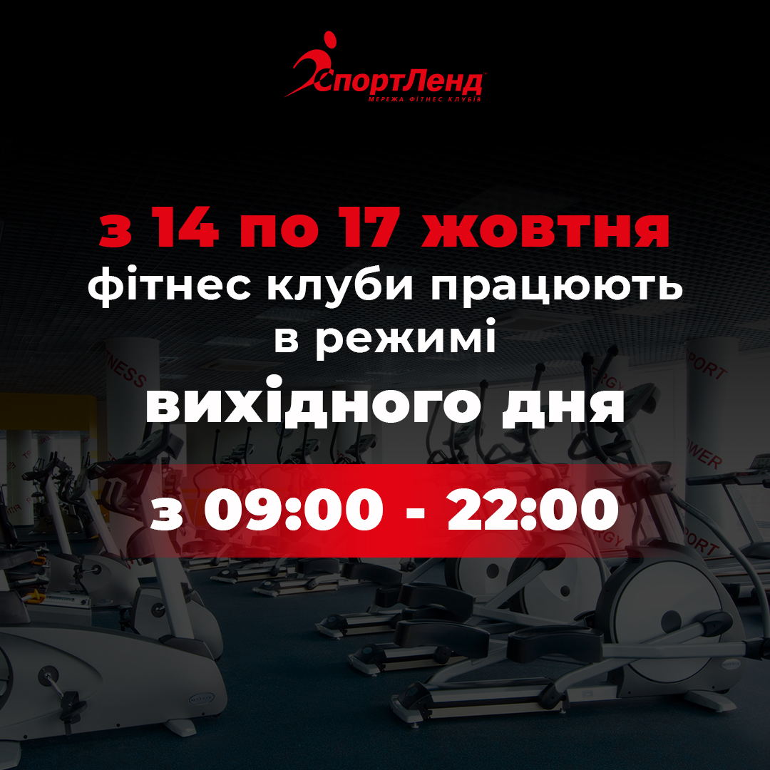 з 14 по 17 жовтня фітнес клуби працюють в режимі вихідного дня