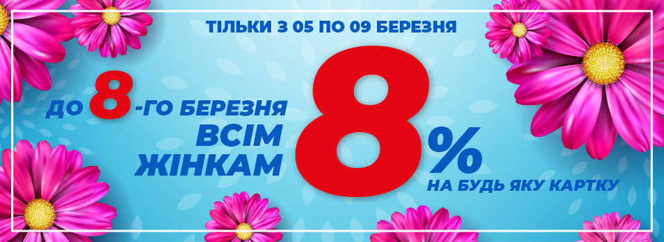 Тільки з 5-го по 9-е березня на всі карти окрім спеціальних знижка для жінок 8%.
