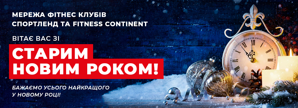Щиро вітаємо з Новим роком за старим стилем!