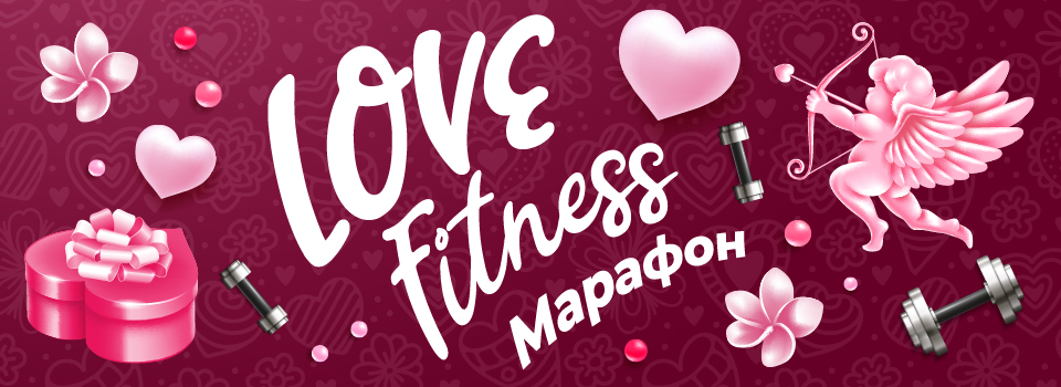 LOVE Fitness марафон стартував!