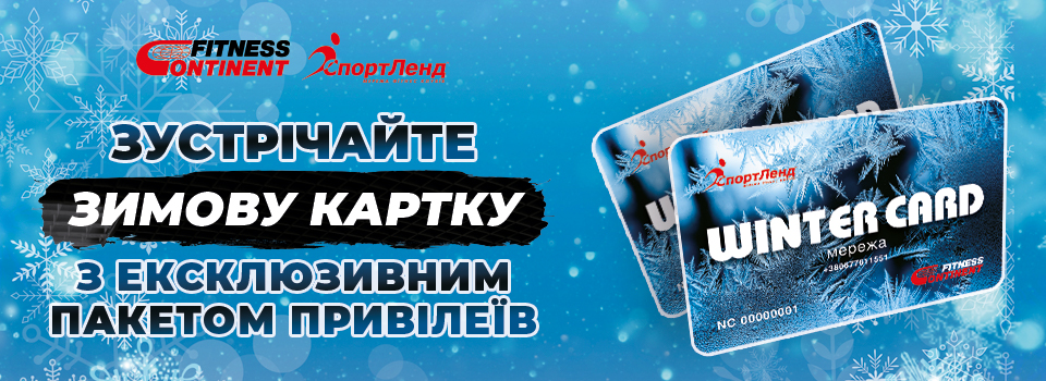 Зустрічайте фітнес зиму в СпортЛенд та Fitness Continent разом з Winter Card (зимовою карткою)