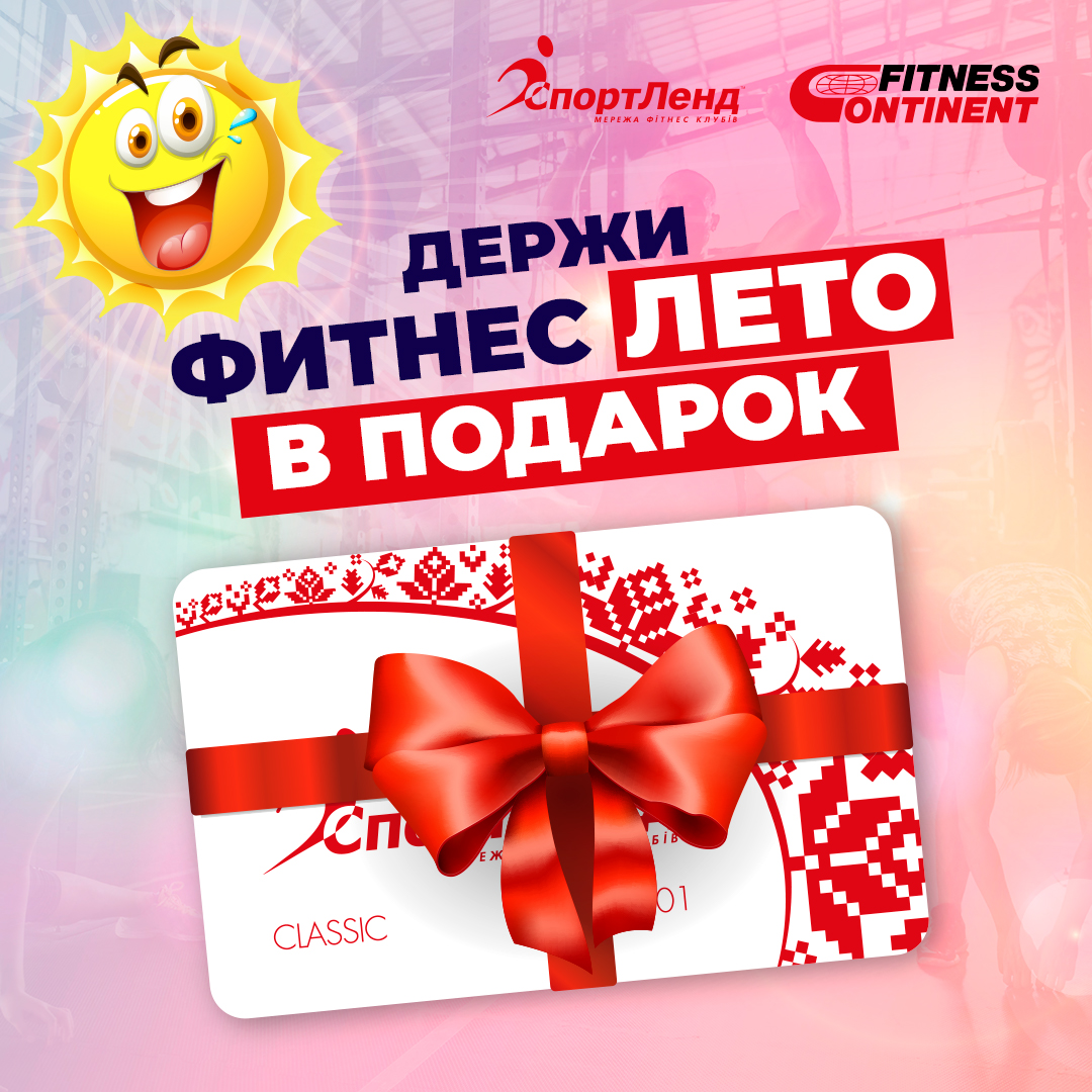 ДЕРЖИ ФИТНЕС ЛЕТО В ПОДАРОК