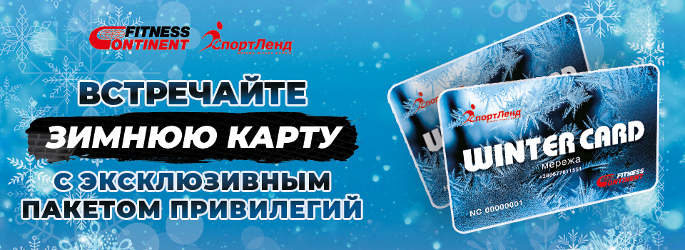 Зустрічайте фітнес зиму в СпортЛенд та Fitness Continent разом з Winter Card (зимовою карткою)