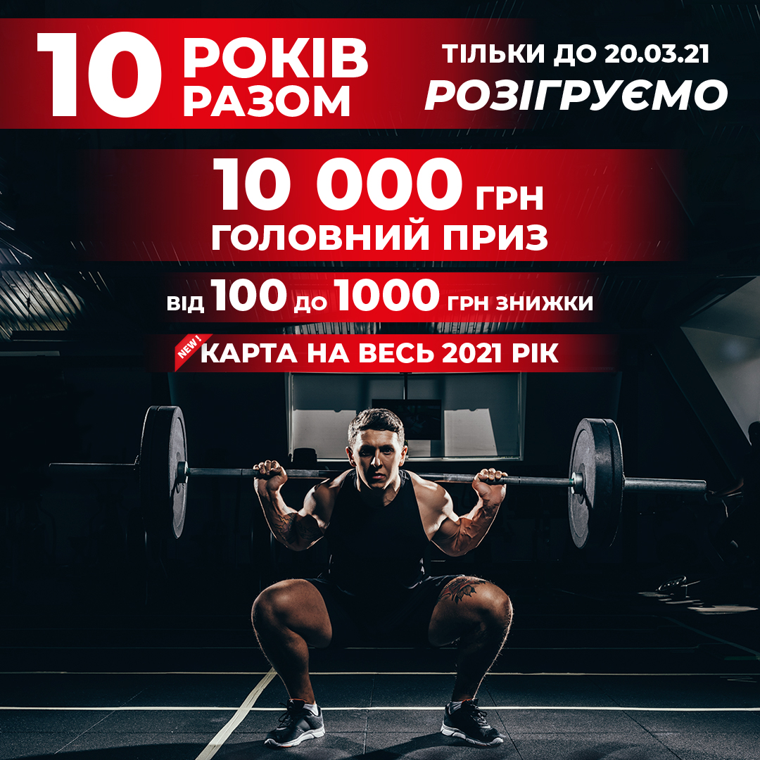 Нам 10 років!