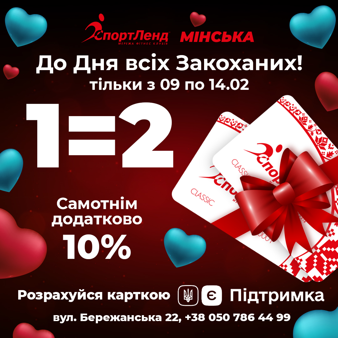 До дня всіх закоханих!